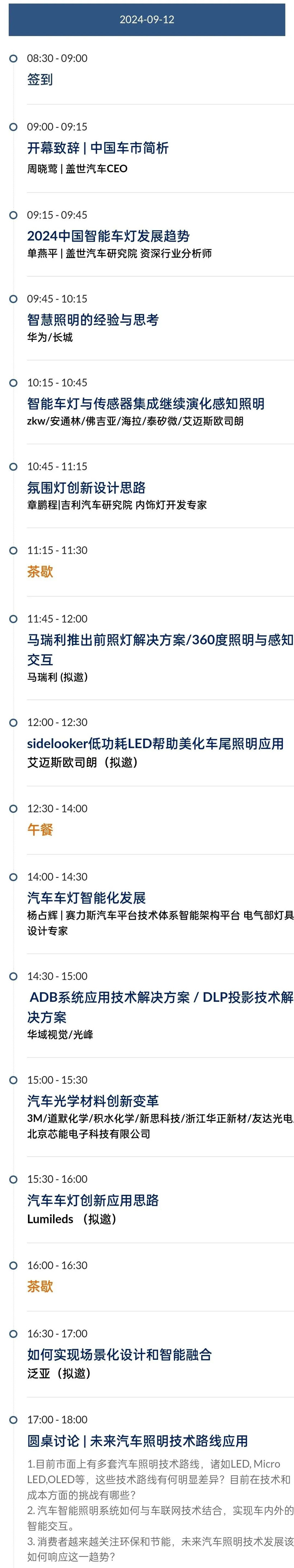 報名啟動 | 2024汽車智能照明技術論壇