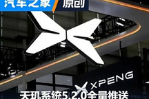 大幅升級 小鵬AI天璣系統5.2.0全量推送