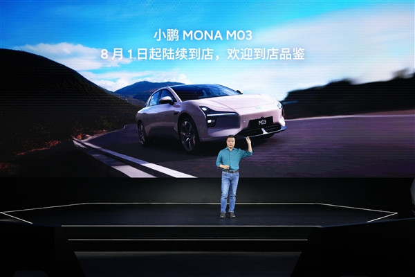 何小鵬：小鵬MONA M03下月上市 8月1日起陸續(xù)到店