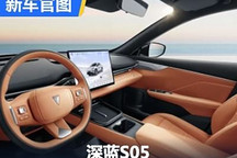 有望年內上市 深藍S05內飾官圖發布