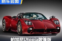限量130臺 帕加尼Utopia敞篷版官圖發布