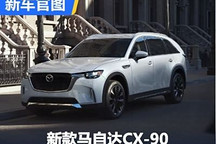 增加新版本 2025款馬自達CX-90官圖