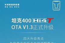 動力模式優化等 坦克400 Hi4-T開啟OTA