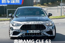 還是4.0T V8 ！奔馳AMG CLE 63諜照曝光