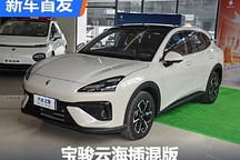綜合續航1100km 寶駿云海插混版發布