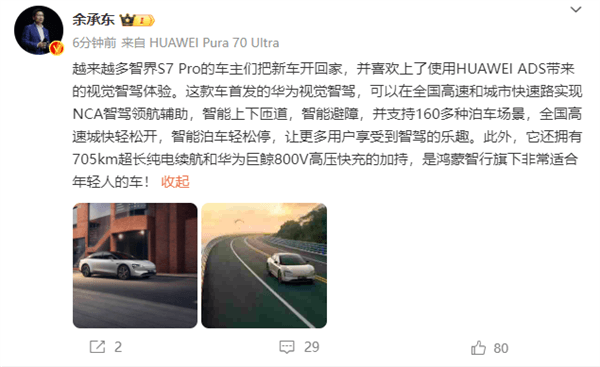 首發(fā)華為視覺(jué)高階智駕 余承東：越來(lái)越多的車主將智界S7 Pro開(kāi)回家
