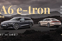 除了“A6”全都變了 海外實(shí)拍奧迪 A6 e-tron