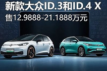 12.9888萬起 新款大眾ID.3和ID.4 X上市
