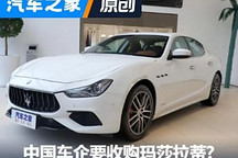 意大利新能源落后 出售瑪莎拉蒂給中國?
