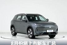 銀河E5/享界S9等 8月將上市新車匯總