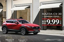 售9.99萬起 馬自達CX-30官降3.2萬元