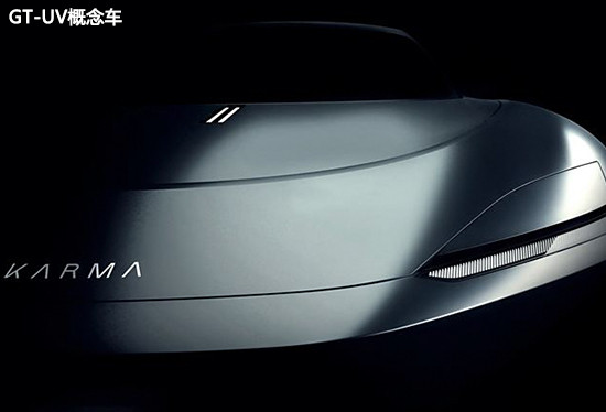 全新概念車(chē)領(lǐng)銜 Karma公布圓石灘車(chē)展陣容