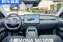極簡主義風格 小鵬MONA M03內(nèi)飾發(fā)布