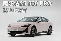 售16.08萬元 極狐阿爾法S5新車型上市
