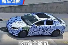 設計風格大變樣 比亞迪全新漢L諜照