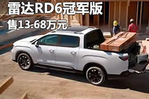 售13.68萬元 雷達RD6冠軍版正式上市