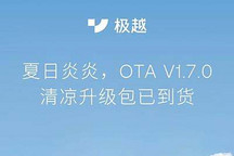 空调等升级 极越01开启V1.7.0版本OTA