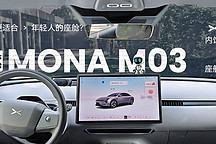 更適合年輕人的座艙？體驗 MONA M03 內(nèi)飾/座艙