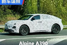 有望巴黎車展發布 Alpine A390諜照曝光