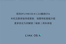 領克09 LYNK OS N 1.3.0即日起開啟推送