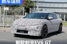 電池容量提升 新款起亞EV6 GT諜照曝光