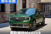 標配混動系統 新款福特Maverick發布
