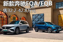 售32.2-42.8萬元 新款奔馳EQA/EQB上市