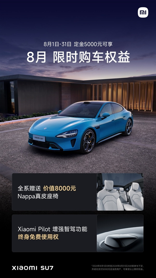 小米SU7公布8月限時(shí)購(gòu)車權(quán)益：全系送Nappa真皮座椅、增強(qiáng)智駕終生免費(fèi)