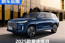 8月5日上市！2025款星途攬月官圖發布