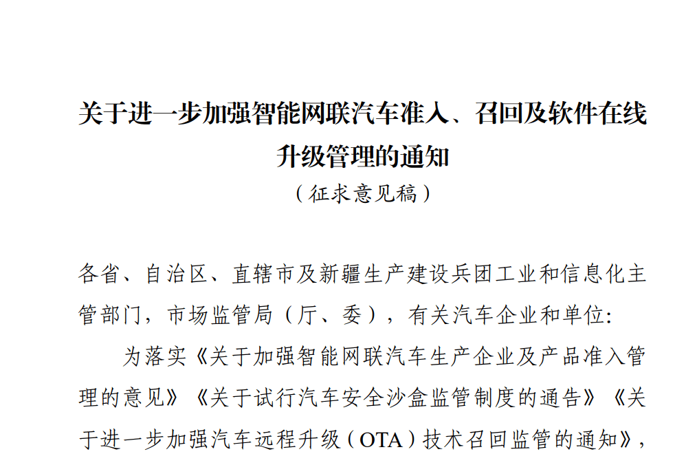 工信部加強智能網聯汽車準入、召回、OTA管理