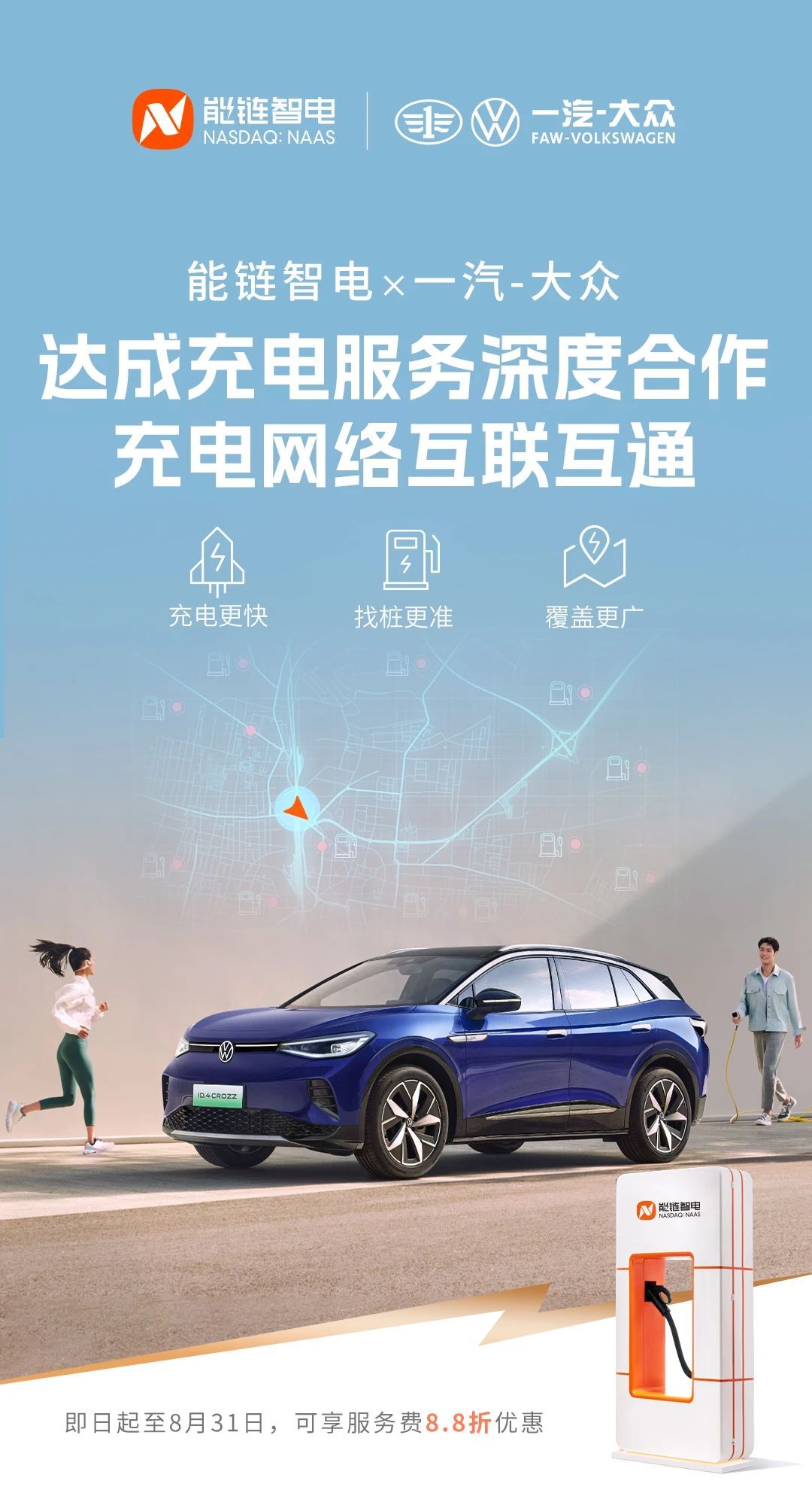 加碼充電賽道，能鏈智電與一汽-大眾達成深度合作
