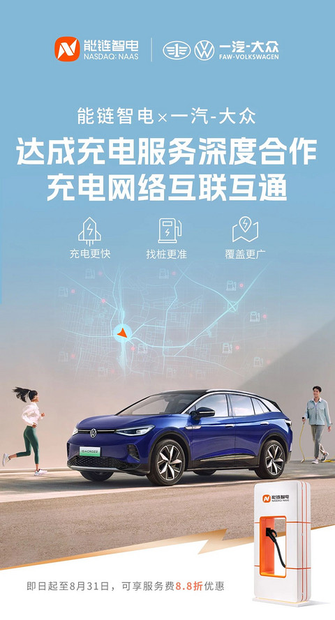 加码充电赛道,能链智电与一汽-大众达成深度合作