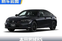 剎車/懸架升級 本田思域RS官圖發布