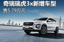售價5.79萬元 奇瑞瑞虎3x新增車型上市