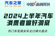 2024上半年热门车型真实车主口碑大盘点