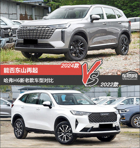 能否东山再起?哈弗H6新老款车型对比