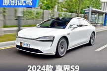 多項(xiàng)硬核科技傍身 試駕享界S9雙電機(jī)版
