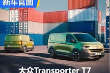 多種選擇 大眾Transporter T7官圖發布
