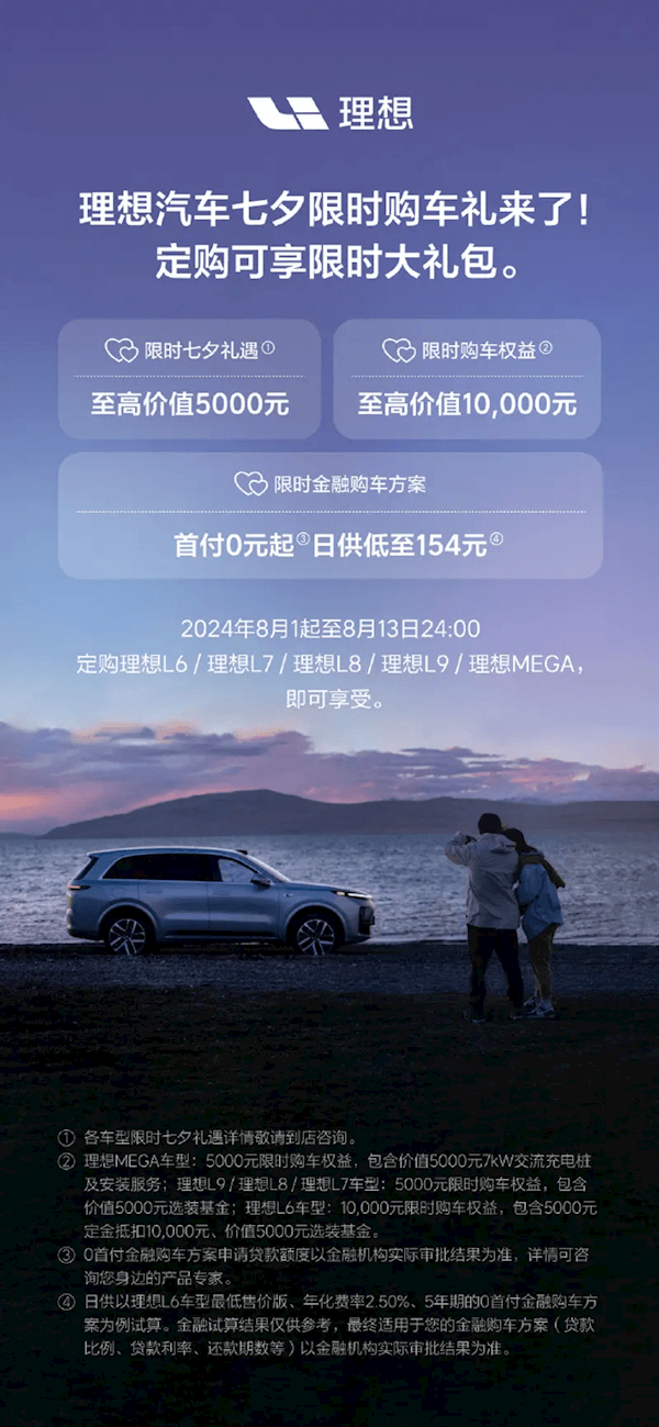 至高可享1.5萬限時大禮包！理想七夕限時購車禮發布