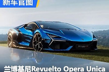 蘭博基尼Revuelto Opera Unica官圖