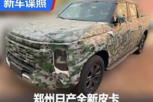 有望年內上市 鄭州日產全新皮卡諜照