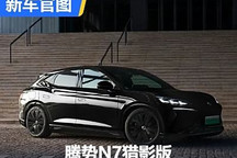 搭載黑化外觀套件 騰勢N7獵影版官圖