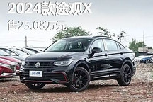 售價25.08萬元 2024款途觀X正式上市