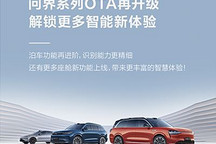 涉及泊車功能等 問界系列OTA再升級