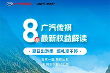 最高可疊加2萬國補 傳祺8月購車權益