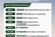 下訂至高可省4萬 零跑推8月購車權益