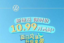 限時售10.99萬元起 途岳推8月購車政策