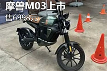 全新跨騎電動自行車 摩獸M03正式上市