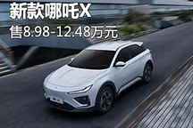 售價8.98萬元起 新款哪吒X正式上市