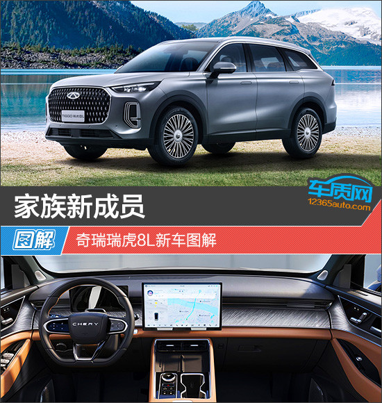 家族新成員 奇瑞瑞虎8L新車圖解